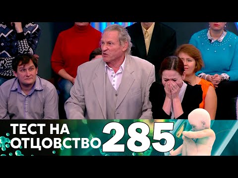 Тест на отцовство | Выпуск 285