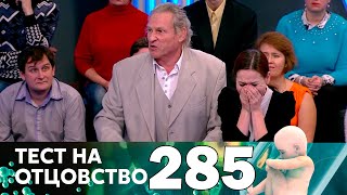 Тест на отцовство | Выпуск 285