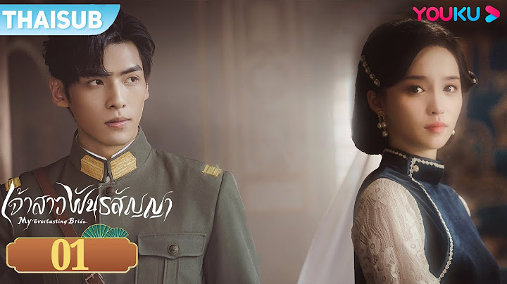 ซับไทย | เจ้าสาวพันธสัญญา My Everlasting Bride | EP01 | YOUKU