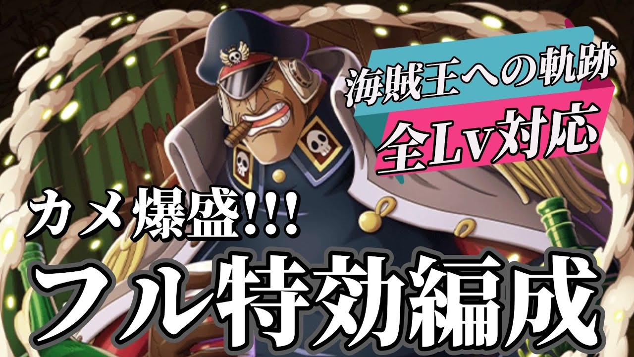 【トレクル】カメ爆盛！フル特効編成！海賊王への軌跡シリュウ