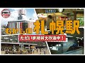 【むかしの札幌駅】