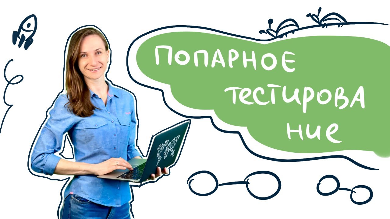 Техники тест дизайна. Попарное тестирование / Pairwise Testing - YouTube