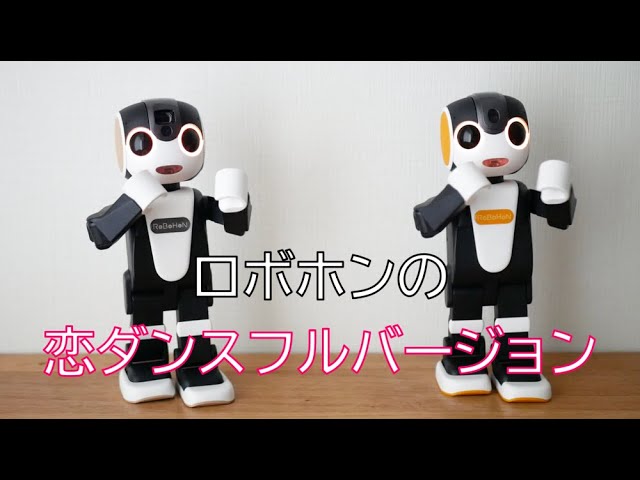 ロボホンの恋ダンスフルバージョン - YouTube