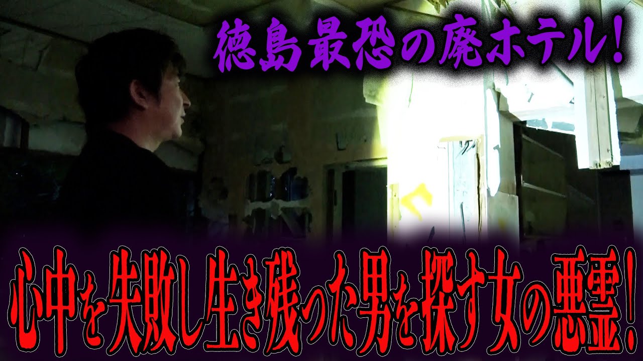【心霊】徳島最恐の廃ホテル！心中を失敗し生き残った男を探す女の悪霊！【橋本京明】【閲覧注意】