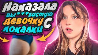 ОНА НЕ ЗНАЛА ЧТО ЕЕ ЖДЕТ...ДЕВОЧКА С ЛОКАЛКИ СЛИЛА *ОПУ PUBG MOBILE