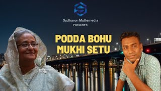 পদ্মা সেতুর নতুন গান | Podda Bohumukhi Setu |পদ্মা সেতু |Bangla New Song 2022 |Sadharon Multimedia