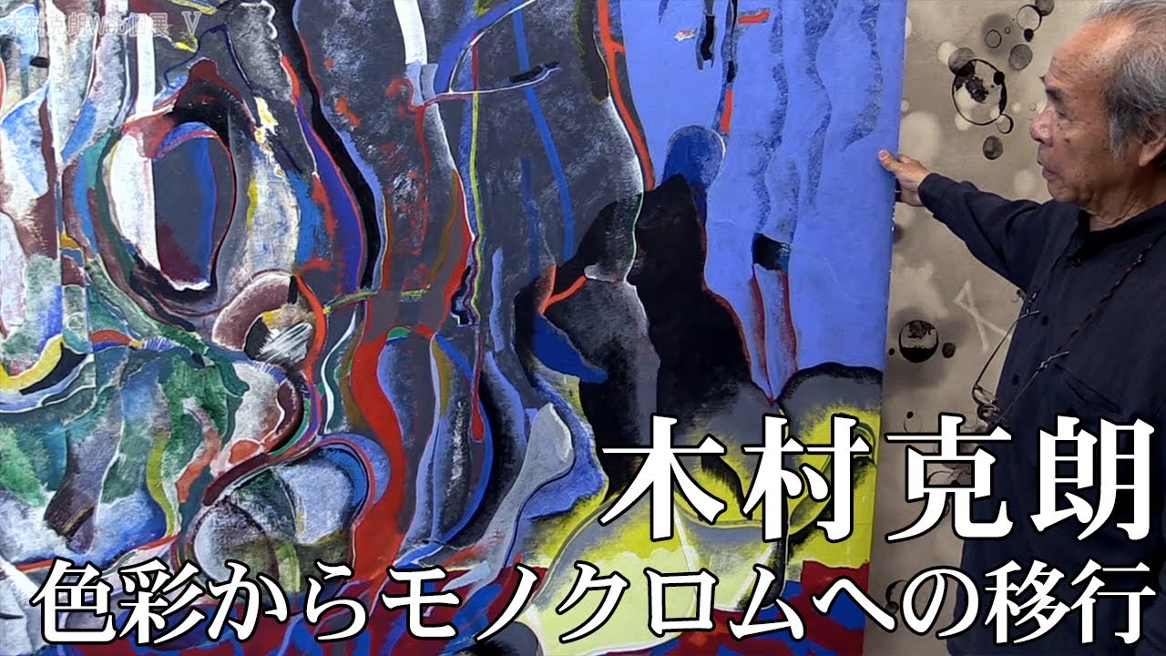 木村二朗「無題」8号油彩,封蝋的マチエル,類まれな都会的色勘,謎の古代壁画 木村克朗】色彩からモノクロムへの移行【画家】 - YouTube