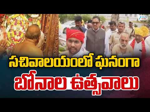 Bonalu Grand Celebrations In Telangana Secretariat | సచివాలయంలో ఘనంగా బోనాల ఉత్సవాలు | ZEE News - ZEE24TELUGUNEWS
