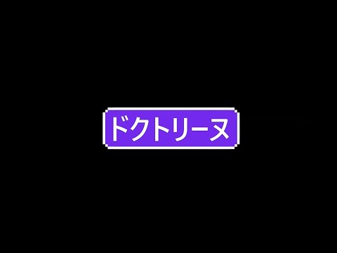 【踊ってみた】ドクトリーヌ/煮ル果実