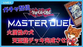 【遊戯王マスターデュエル】天盃龍デッキを作りたい犬。ガチャ配信【蒼音リョウVtuber】