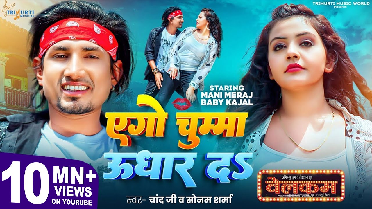 #Video | Ego Chumma Udhar Da | Ft- #Mani Meraj & Baby Kajal |  एगो चुम्मा उधार द | Chand Jee & Sonam