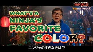 映画『レゴ®ニンジャゴー ザ・ムービー』ジャッキー・チェン Ninja Jokes【Color編】 2017年9月30日公開