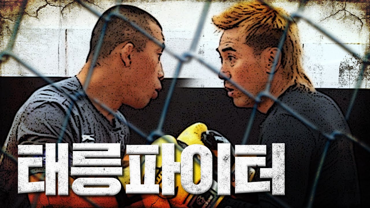 “마산전설” 김병지 vs 20대 현역 파이터 [태릉파이터 Ep.01]