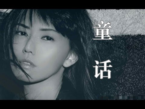 【AI 孫燕姿 × 光良】《童話》