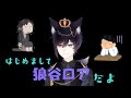 【自己紹介】はじめまして!狼谷ロアです!