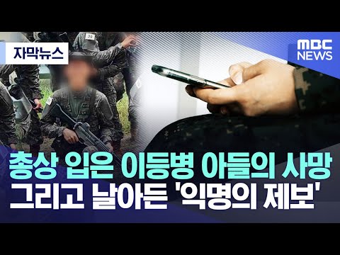   자막뉴스 총상 입은 이등병 아들의 사망 그리고 날아든 익명의 제보 2022 12 07 MBC뉴스