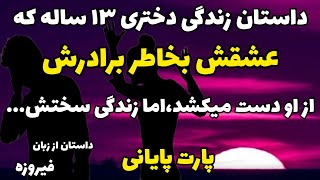 داستان زندگی فیروزه،شوهرم وقتی منو با اونا دید،طلاقم داد،اما...  |پارت پایانی|#داستان #داستان_واقعی