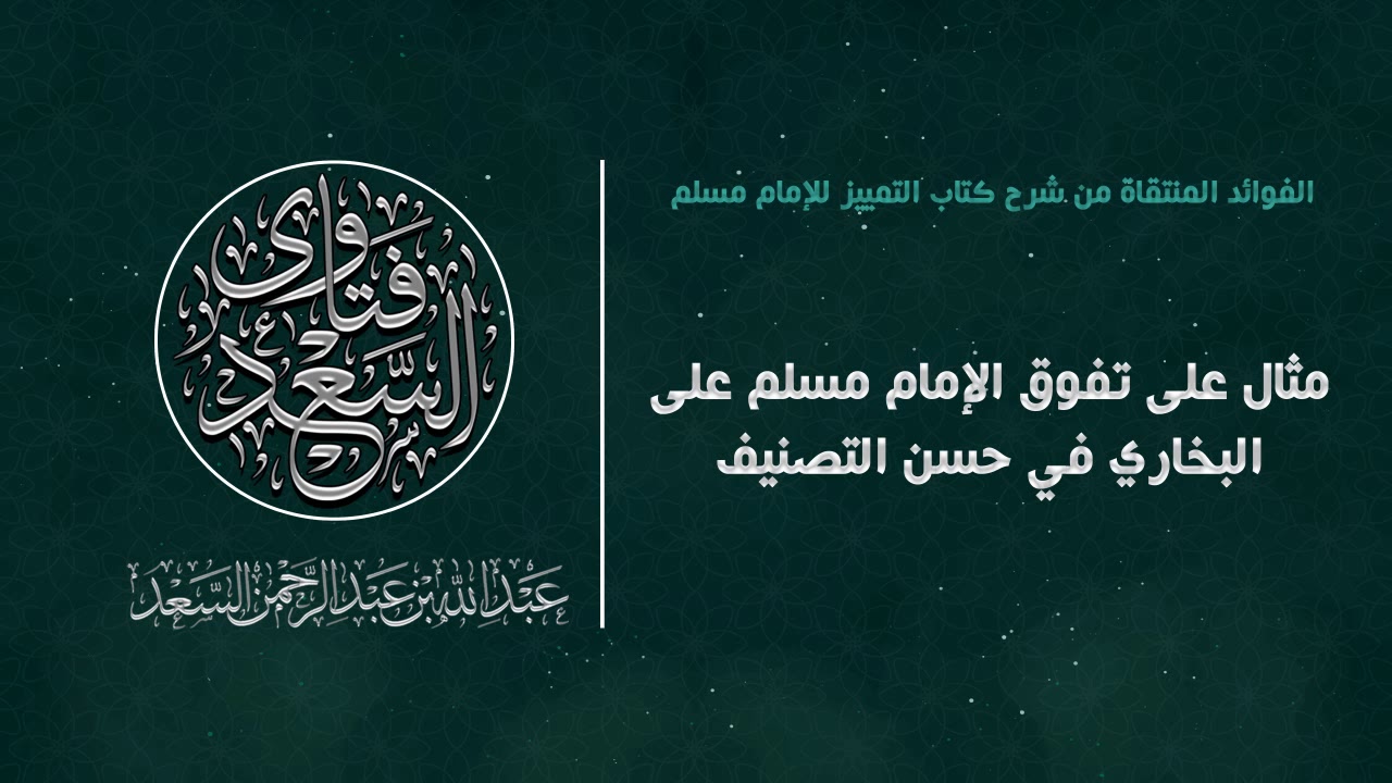 مثال على تفوق الإمام مسلم على البخاري في حسن التصنيف || المحدث عبدالله السعد