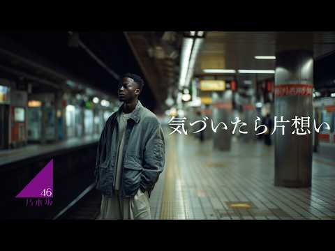 気づいたら片想い (English Ver.) – 乃木坂46 | Before I Knew It, I Fell in Love Lo-Fi R&B Arrange