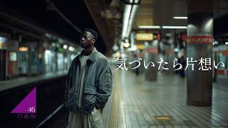 気づいたら片想い (English Ver.) – 乃木坂46 | Before I Knew It, I Fell in Love Lo-Fi R&B Arrange