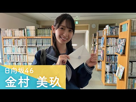 金村美玖　ひなこい第9回かれしイベント　スマホストラップ　かれし証明書　生写真 金村美玖 ひなこい第9回かれしイベント スマホストラップ かれし