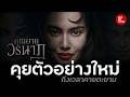 ส่องตัวอย่างใหม่ คุณยายวรนาฏ ความสยองครั้งใหม่ที่จะโหด แซ่บกว่าที่เคย