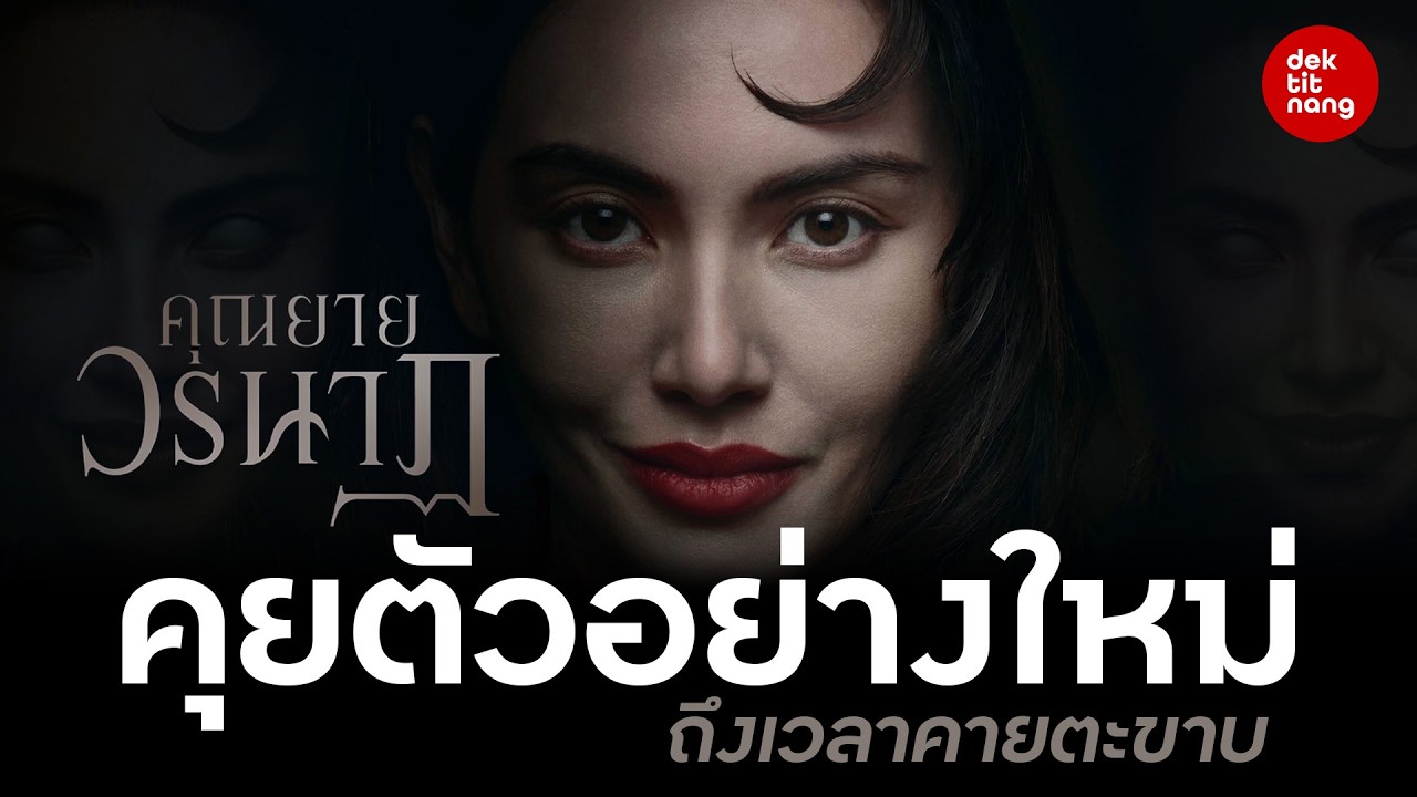 ส่องตัวอย่างใหม่ คุณยายวรนาฏ ความสยองครั้งใหม่ที่จะโหด แซ่บกว่าที่เคย