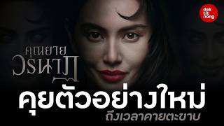 ส่องตัวอย่างใหม่ คุณยายวรนาฏ ความสยองครั้งใหม่ที่จะโหด แซ่บกว่าที่เคย