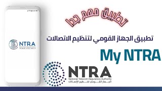 تطبيق من الجهاز القومي لتنظيم الاتصالات مفيد جداً لكل المصريين My NTRA