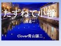 「たずねて小樽」森進一 cover青山譲二