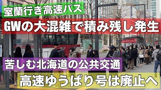 ついに大混雑で積み残し発生！室蘭行き高速バス•••一方で高速ゆうばり号は廃止へ！どうなる？北海道の公共交通！