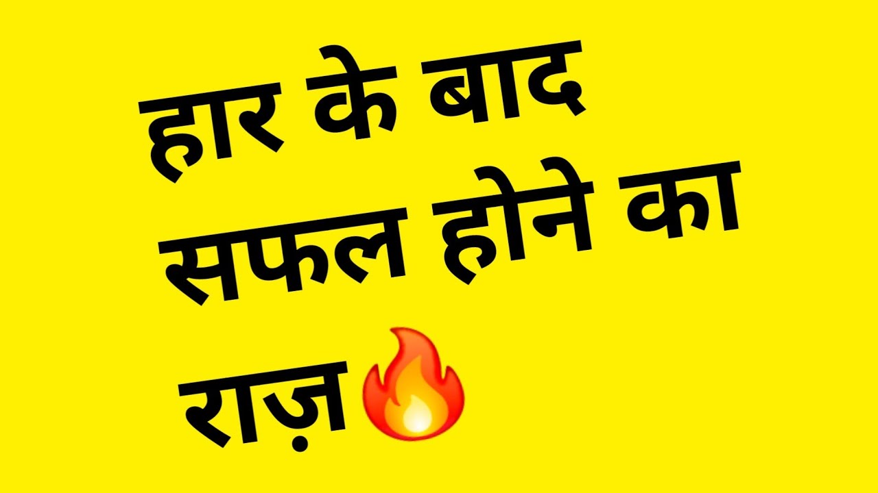 हार के बाद सफल होने का राज़ | Powerful Motivational Hindi