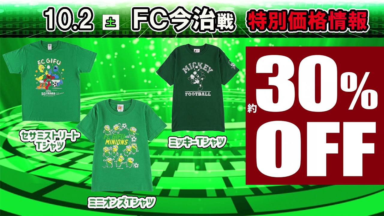 10/2（土）FC今治戦オフィシャルグッズ情報 – FC岐阜オフィシャル