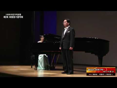 사)이수인가곡포럼 제2회 정기음악회 - 불타는 강대나무(이항구 시. 이수인 곡) / 테너 이훈규