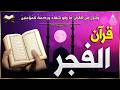 قرآن الفجر في رمضان قرآن كريم بصوت جميل جدا تلاوة هادئة تريح الاعصاب وتهدئ النفس Quran Karem 