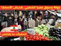 هيك شفنا الأسعار بسوق صبرا وسوق الجملة الشعبي من الخضرة للحمة