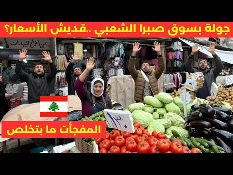 هيك شفنا الأسعار بسوق صبرا وسوق الجملة الشعبي من الخضرة للحمة