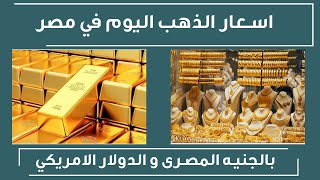 اسعار الذهب في مصر اليوم الاربعاء 3-2-2021 , سعر جرام الذهب اليوم 3 فبراير 2021