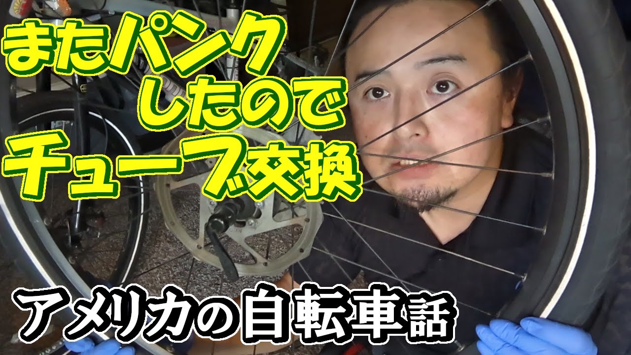 またパンクした:アメリカの自転車の話 - YouTube またパンクした:アメリカの自転車の話 - YouTube