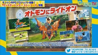カプコンTV！#31『モンスターハンター ストーリーズ』 特集 PART1
