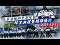 【 香港輔助警察隊結業會操典禮直播 】