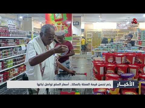 ارتفاع الأسعار في المكلا رغم تحسن الريال اليمني