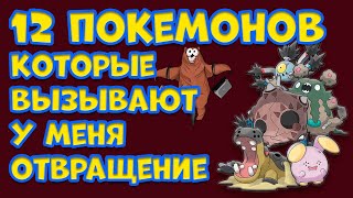 видео: 12 ПОКЕМОНОВ, КОТОРЫЕ ВЫЗЫВАЮТ У МЕНЯ ОТВРАЩЕНИЕ картинка: 12 ПОКЕМОНОВ, КОТОРЫЕ ВЫЗЫВАЮТ У МЕНЯ ОТВРАЩЕНИЕ
