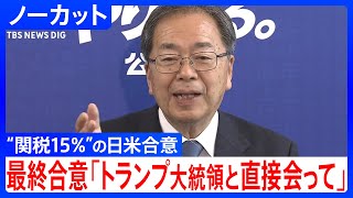 「トランプ大統領と直接会って最終的な日米間合意を」公明党・斉藤代表　日米関税交渉の合意内容報告･･･与野党党首会談後に何語った【トランプ関税めぐり与野党党首が会談】