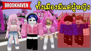ถ้าทั้งเมือง Brookhaven มีแต่ผู้หญิง! | Roblox 🏡 Girl Only Brookhaven screenshot 4