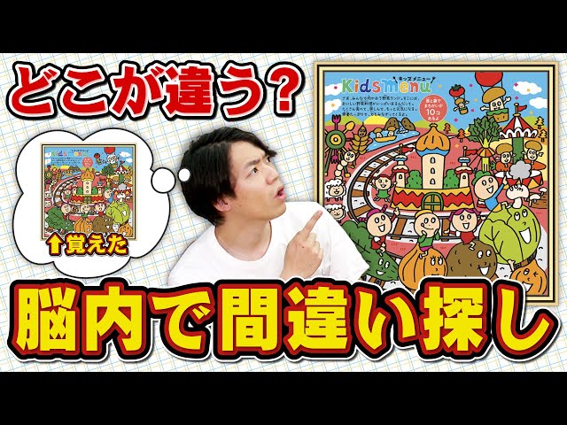 東大卒なら一週間かけて覚えた絵を見比べずに間違い探しできる？ - YouTube