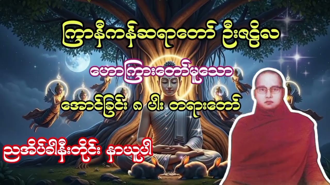 ကြာနီကန်ဆရာတော်ဉီးဇဠိလ ဟောကြားတော်မူသော အောင်ခြင်း၈ပါး တရားတော် 