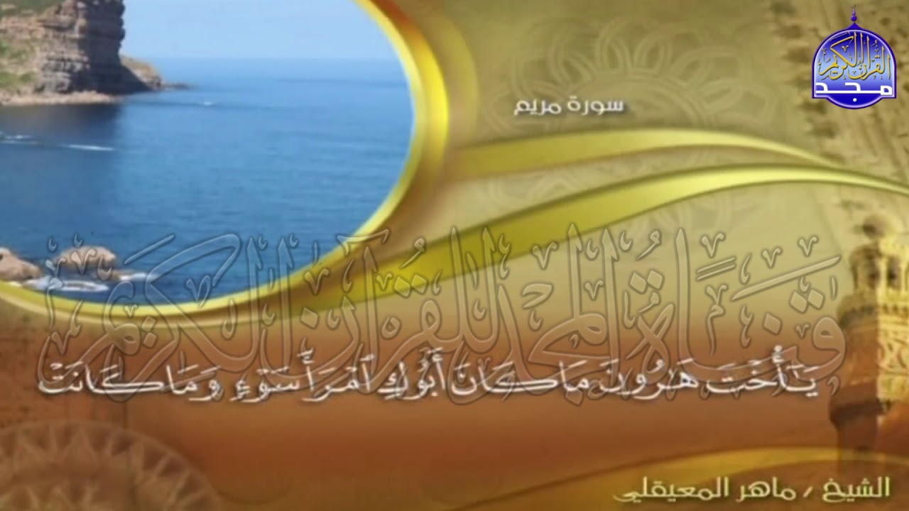 الجزء (16)👈الحزب (31)👉 من القران |  للقارئ : ماهر المعيقلي ⛅  juz' 16 | hizb' 31 | Mahir Al-mueyqily