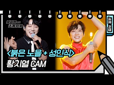 [세로 직캠] 황치열 - <strong>붉은</strong> <strong>노을</strong> + 성인식 (Hwang Chiyeul - FAN CAM) [유희열의 스케치북/You Heeyeol’s Sketchbook] | KBS 방송