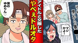 ガチでアイドルと付き合っちゃったキモオタ！しかし絶望の始まりに過ぎなかった...【漫画】【漫画動画】【アニメ】